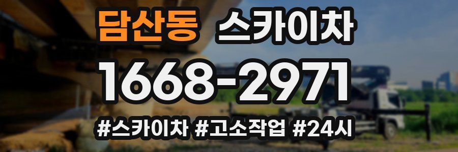 담산동 스카이차