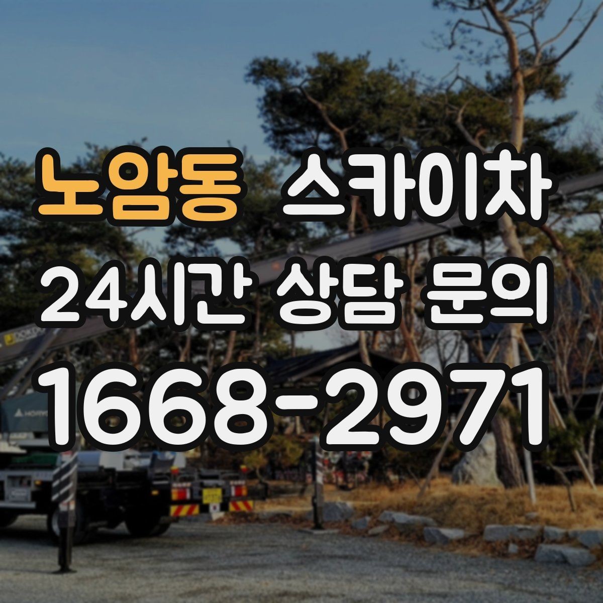 노암동 스카이차 돌출 간판 작업 시 주의할 점