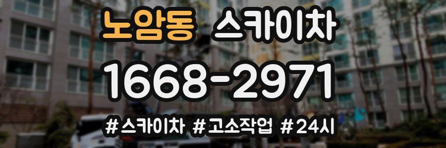 노암동 스카이차