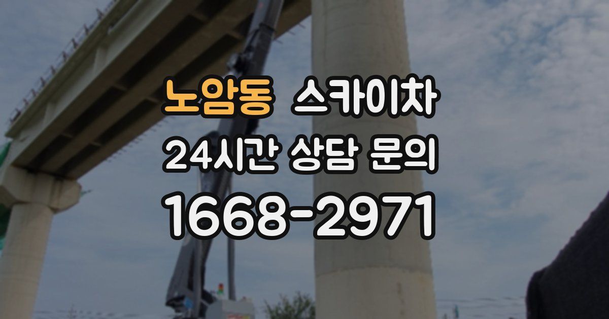 노암동 스카이차