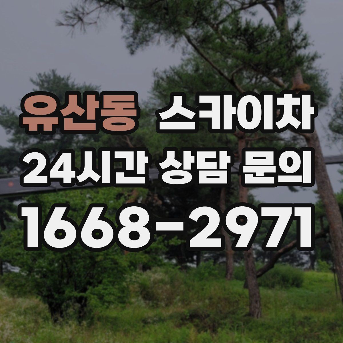 유산동 스카이차 안전 난간 설치와 해체 작업 진행