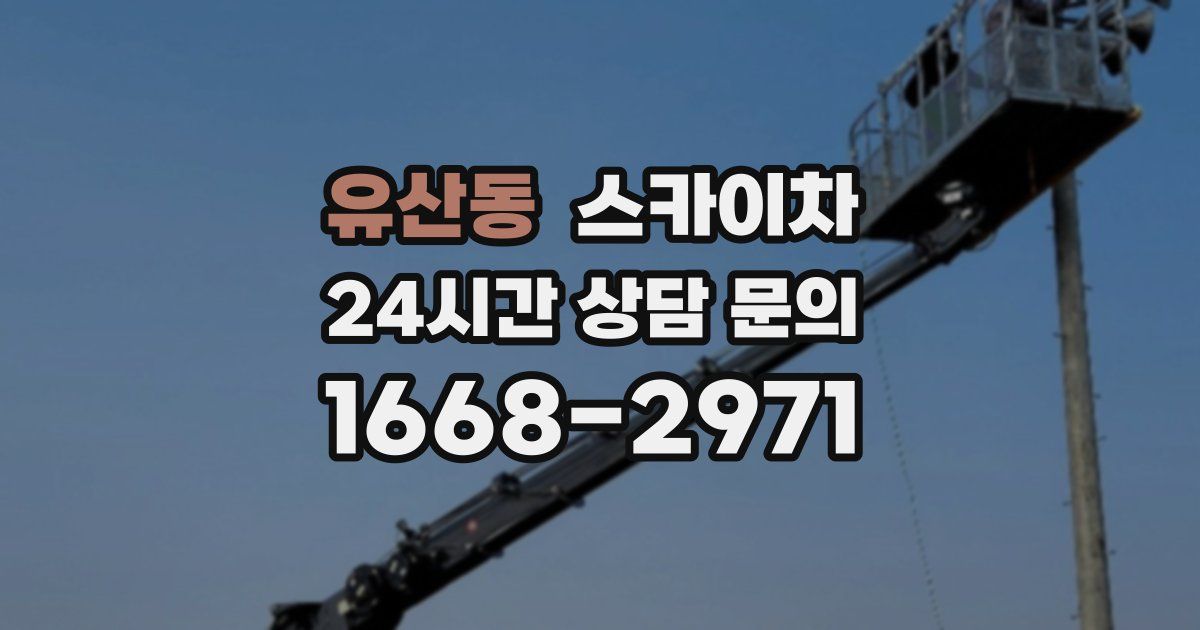 유산동 스카이차