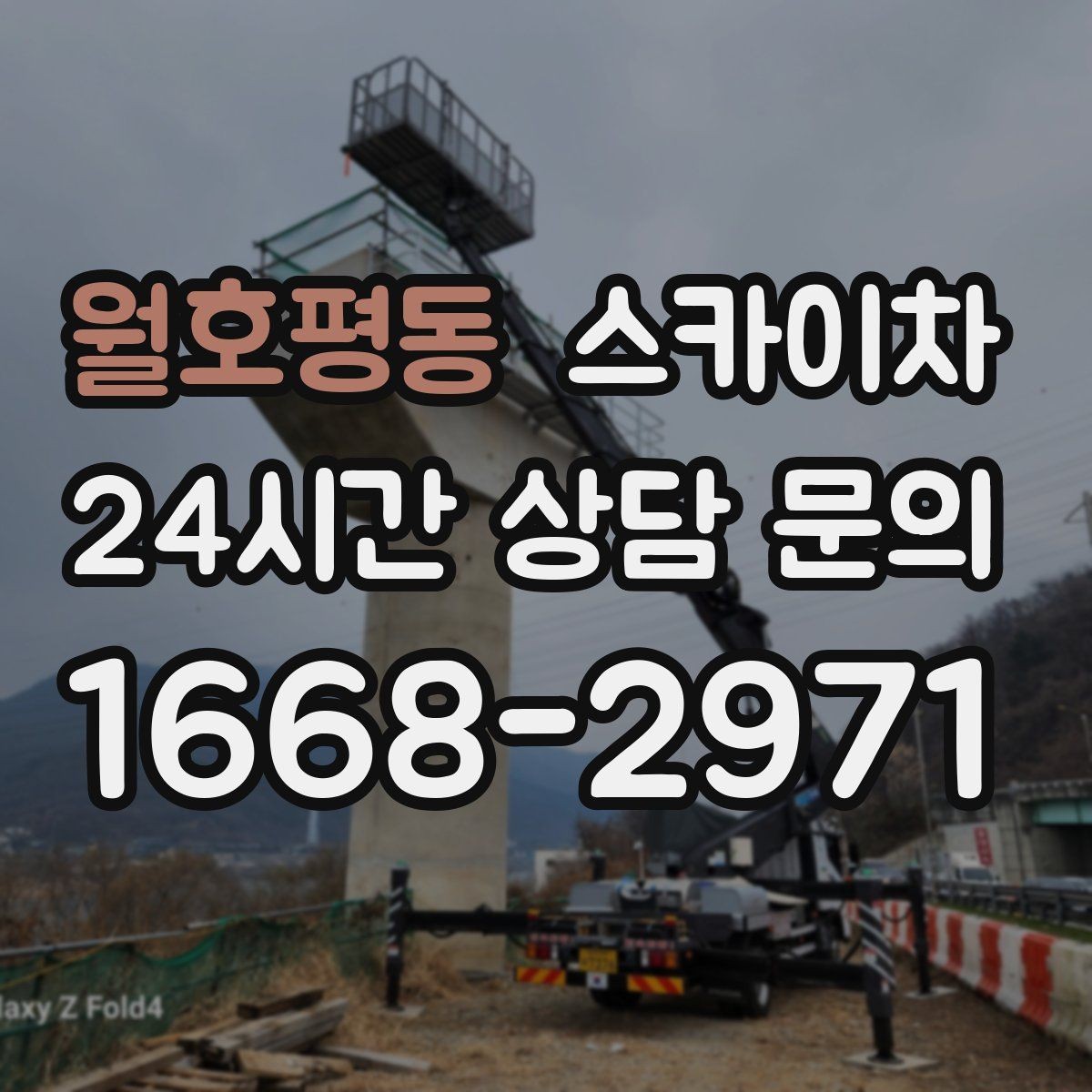 월호평동 스카이차 LED 간판 조명 불량 수리 빠르게