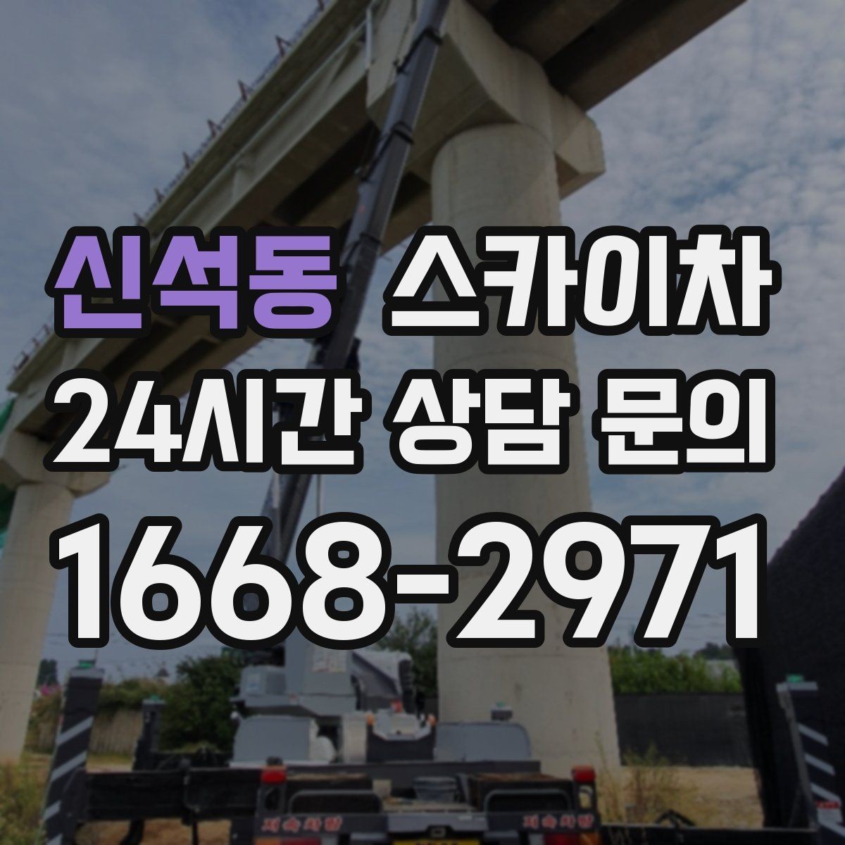 신석동 스카이차 장비 위치 선정이 작업 결과를 좌우합니다