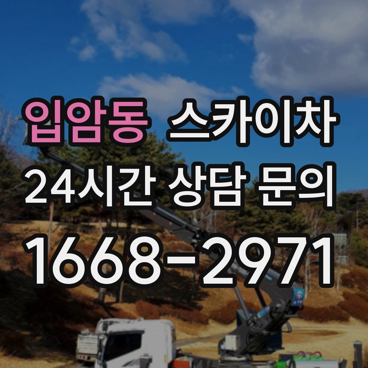 입암동 스카이차 외벽 라인 조명 수리도 가능합니다