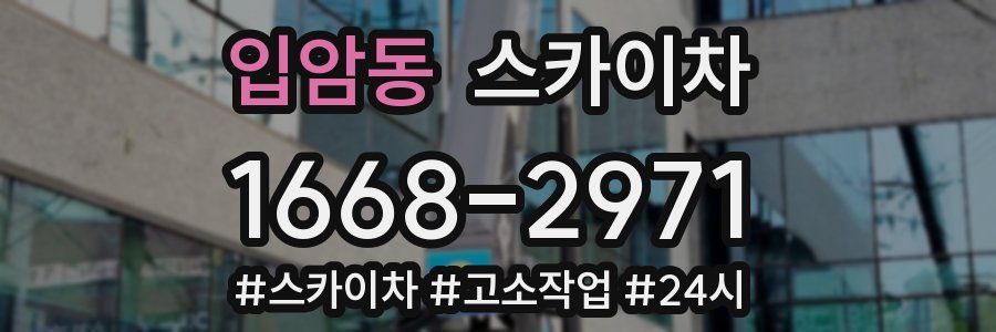 입암동 스카이차