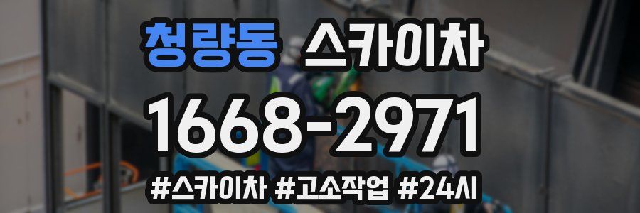 청량동 스카이차