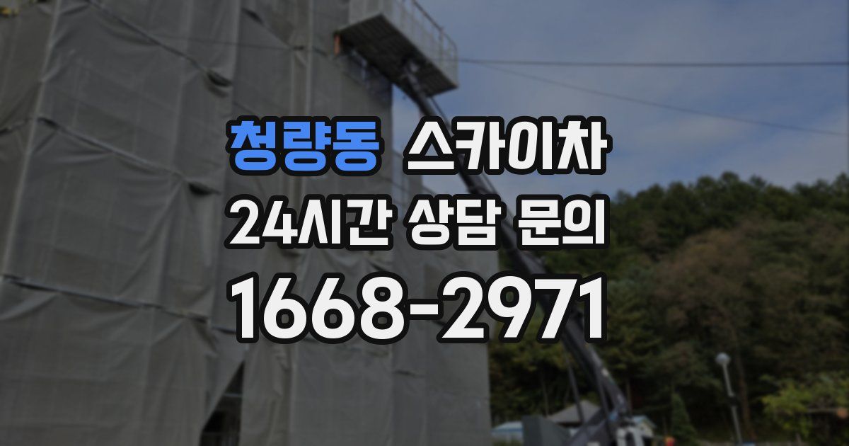 청량동 스카이차