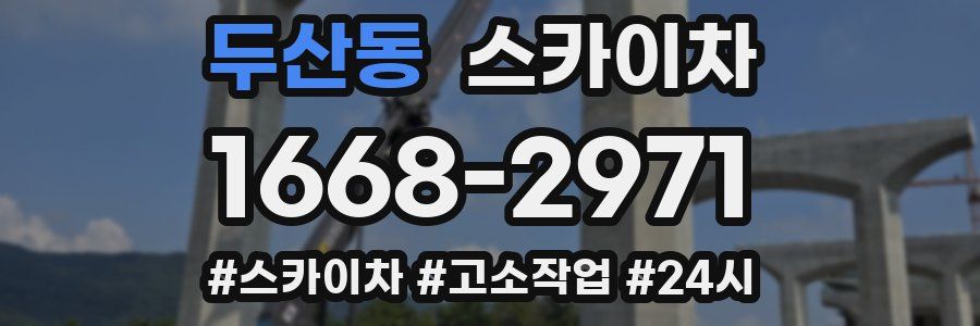 두산동 스카이차