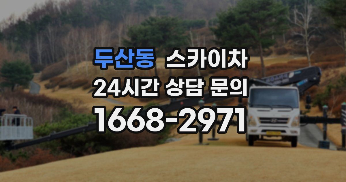 두산동 스카이차