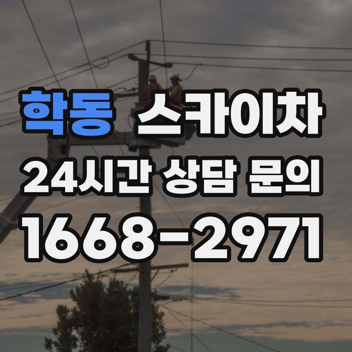 학동 스카이차 에어컨 실외기 위치가 높을 때 해결 방법