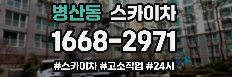 병산동 스카이차