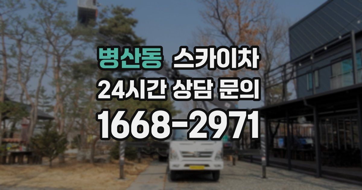 병산동 스카이차