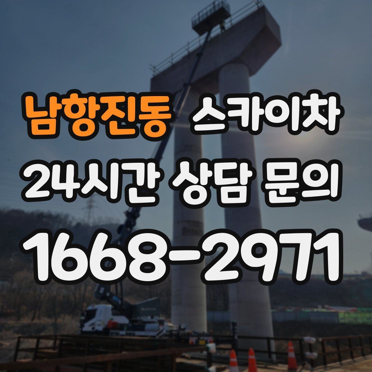 남항진동 스카이차 안전한 고소 작업을 위해 꼭 확인할 것