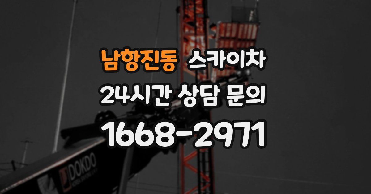 남항진동 스카이차