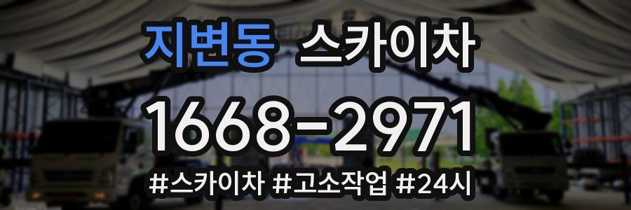 지변동 스카이차