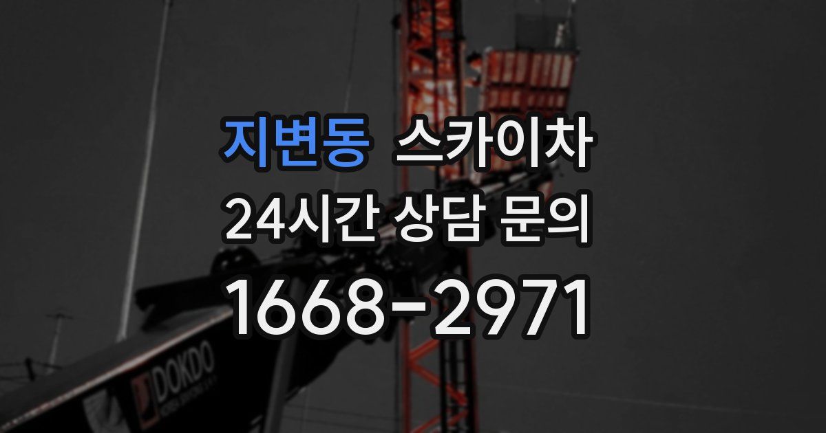 지변동 스카이차