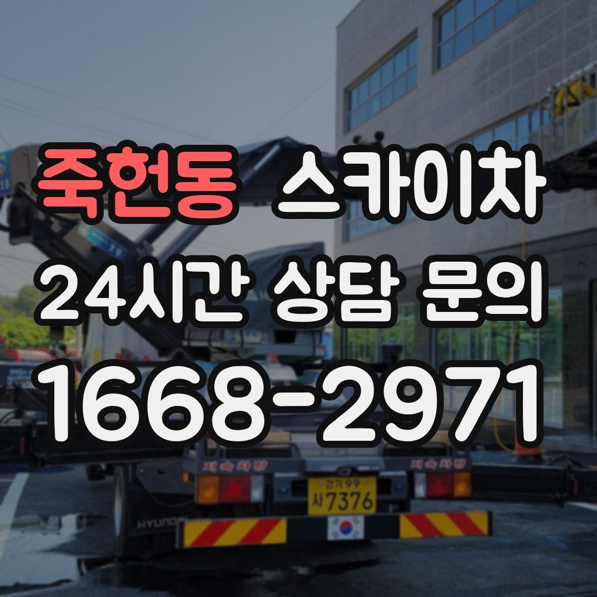 죽헌동 스카이차 작업 전 현장 사진이 필요한 이유