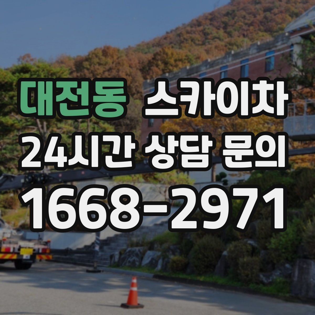 대전동 스카이차 알루미늄 패널 외벽 점검과 보수