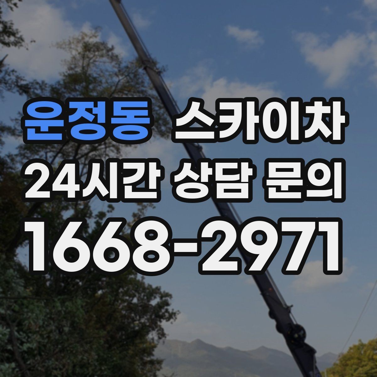 운정동 스카이차 베란다 상부 누수 의심 구간 점검