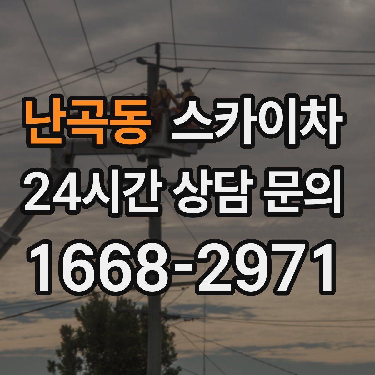 난곡동 스카이차 병원 주변 작업 시 소음과 통제 고려사항