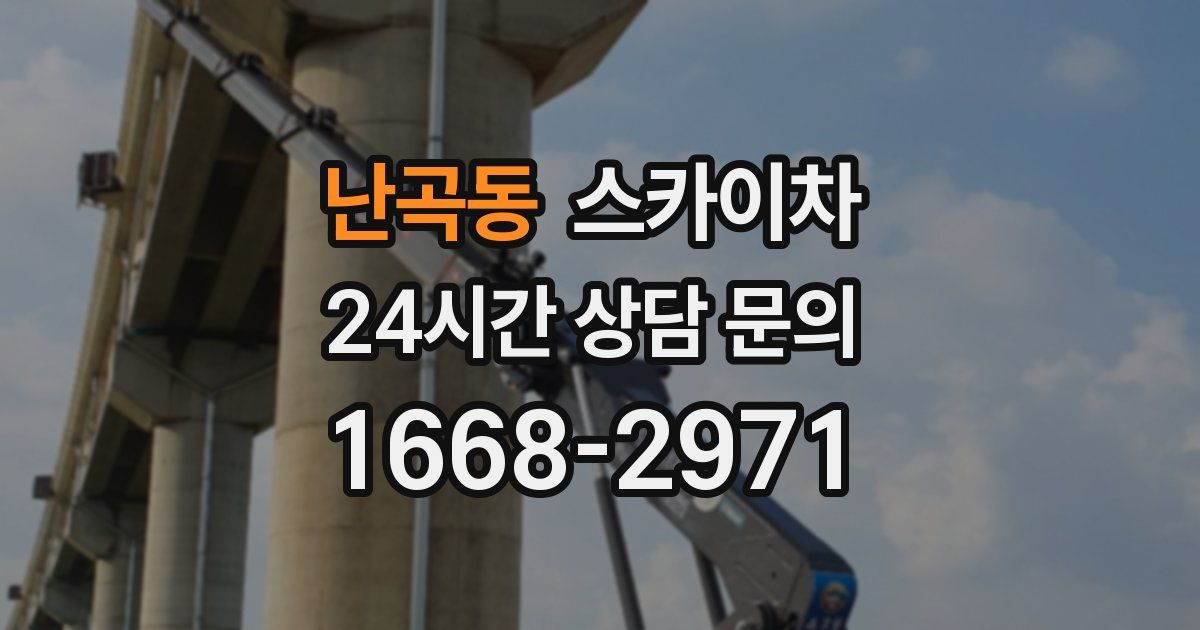 난곡동 스카이차