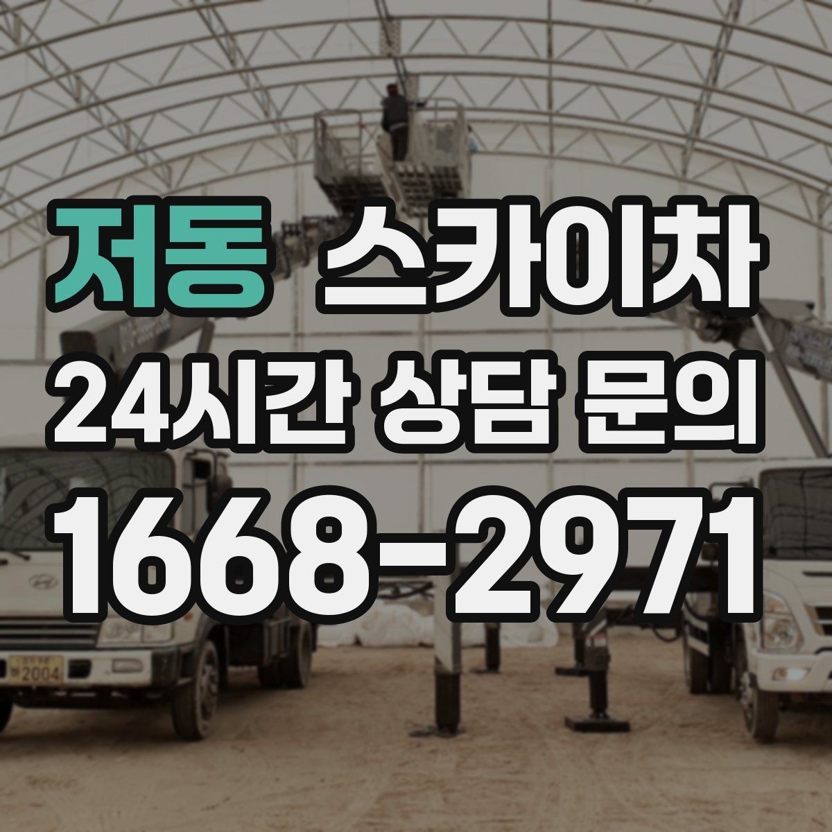 저동 스카이차 인도 작업 시 보행자 통제 방법
