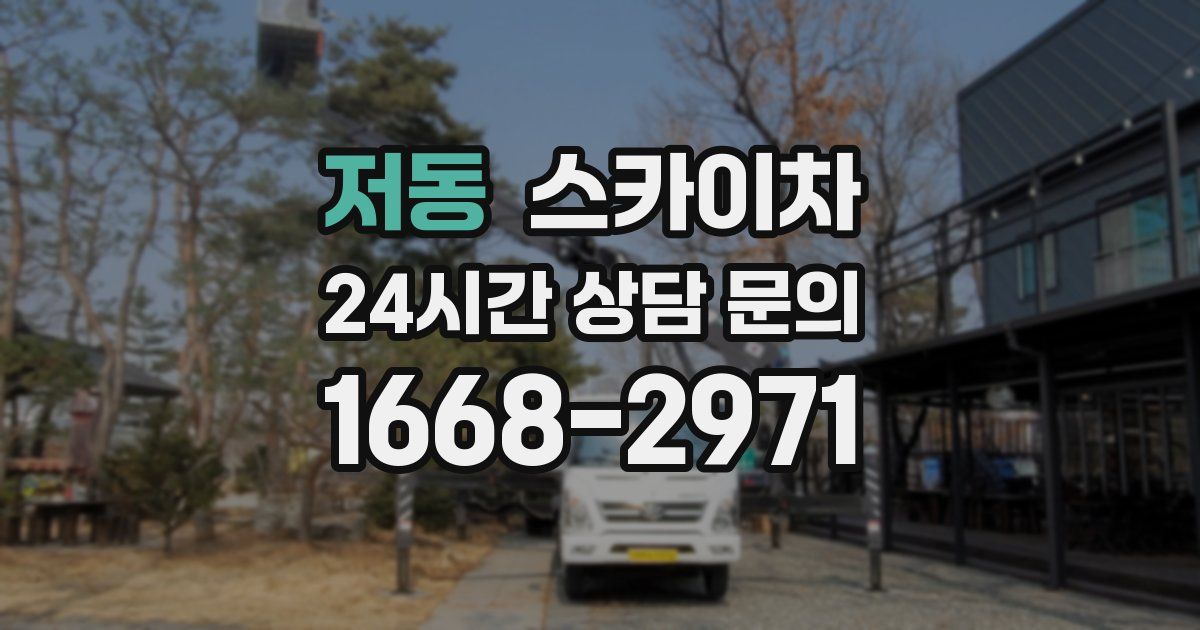 저동 스카이차