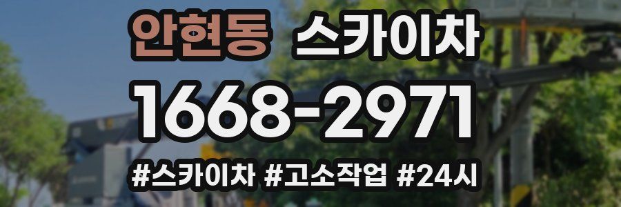 안현동 스카이차