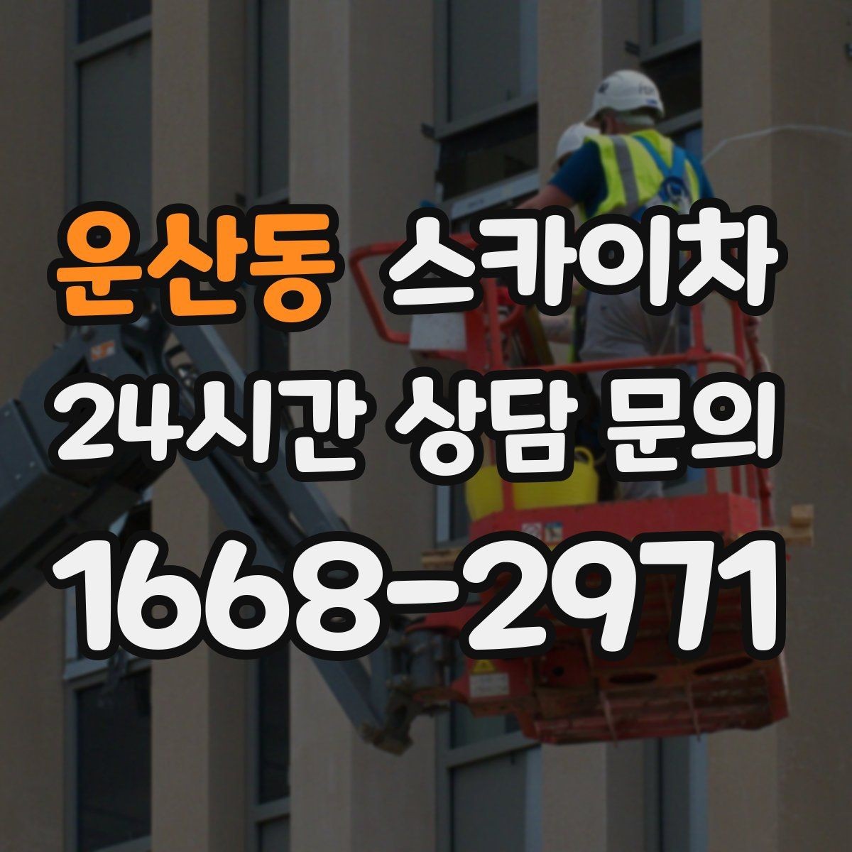 운산동 스카이차 간판 프레임 보수 작업에 필요한 장비