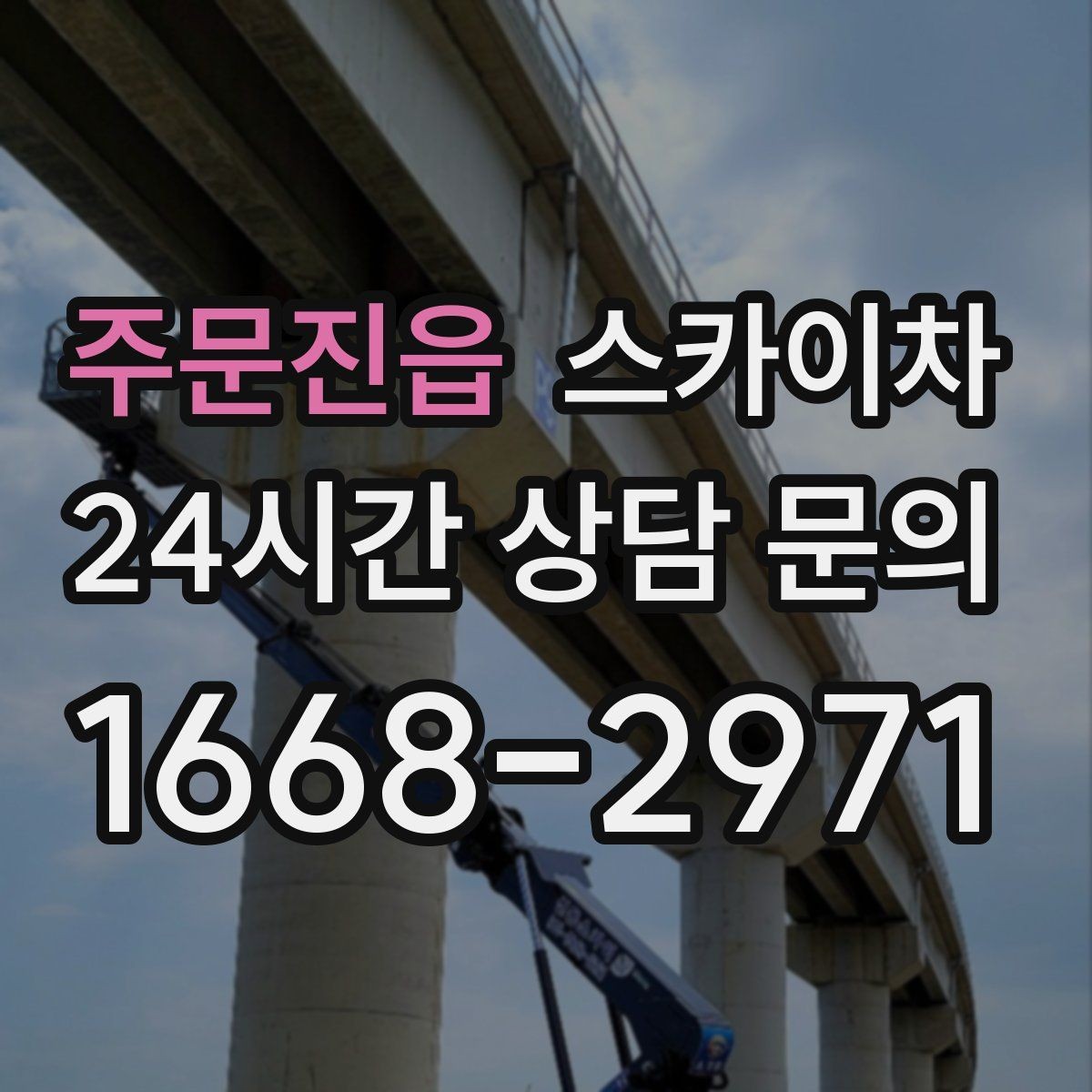 주문진읍 스카이차 옥상 물탱크 외부 점검이 필요할 때