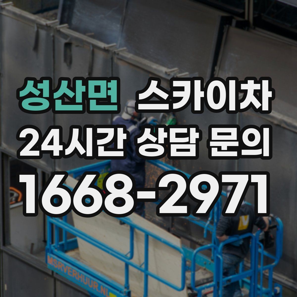 성산면 스카이차 벽면 구멍 메움 마감이 필요한 경우