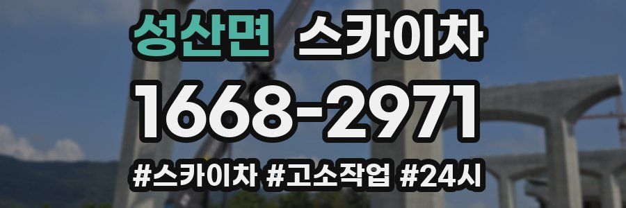 성산면 스카이차