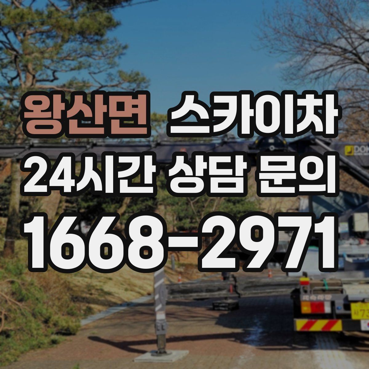 왕산면 스카이차 옥상 설비 점검을 위한 안전 접근