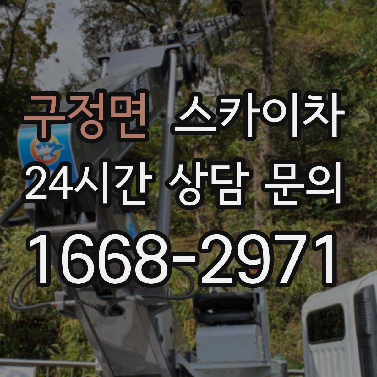 구정면 스카이차 외벽 에어컨 배관 정리로 깔끔하게