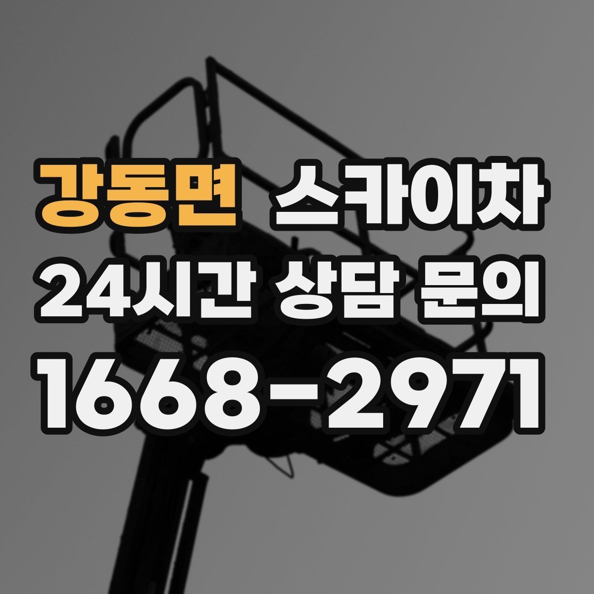 강동면 스카이차 겨울철 결빙 현장에서 주의할 점