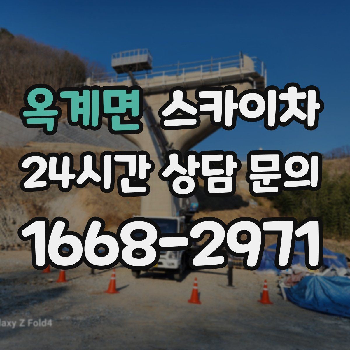 옥계면 스카이차 고층 창호 주변 누수 점검에 활용