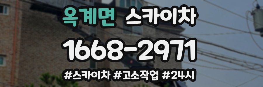 옥계면 스카이차