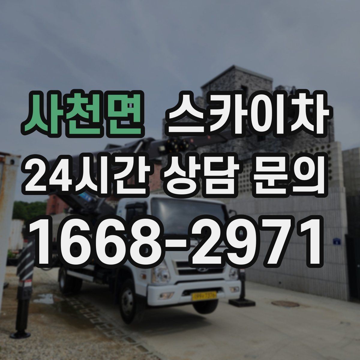 사천면 스카이차 경사면 현장 안전 세팅 방법