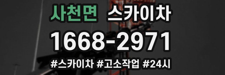 사천면 스카이차