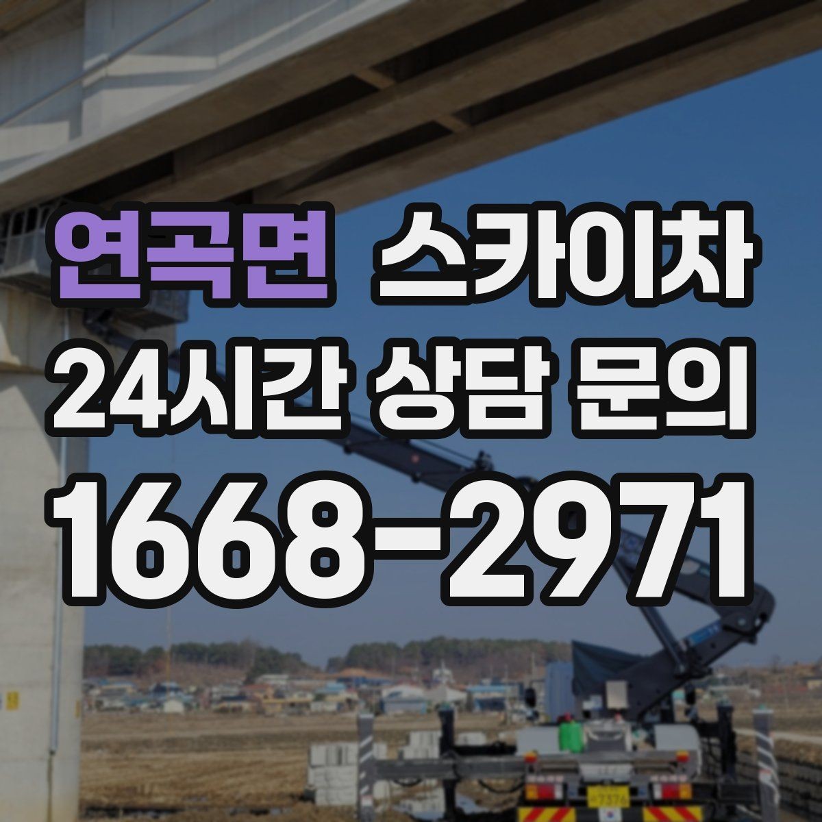 연곡면 스카이차 지반이 약한 곳에서 작업할 때 주의점