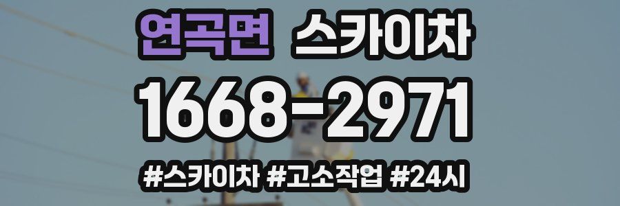 연곡면 스카이차