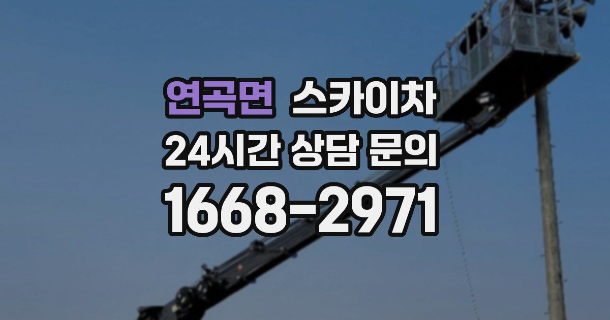 연곡면 스카이차