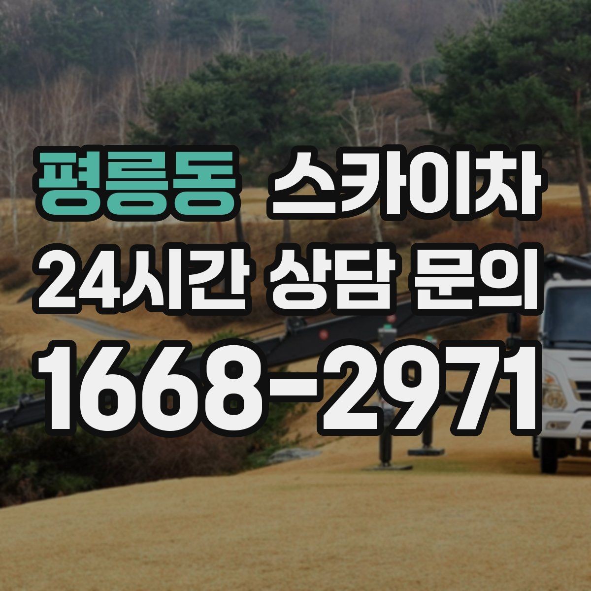 평릉동 스카이차 작업 전날 현장 주변 정리하면 좋은 이유