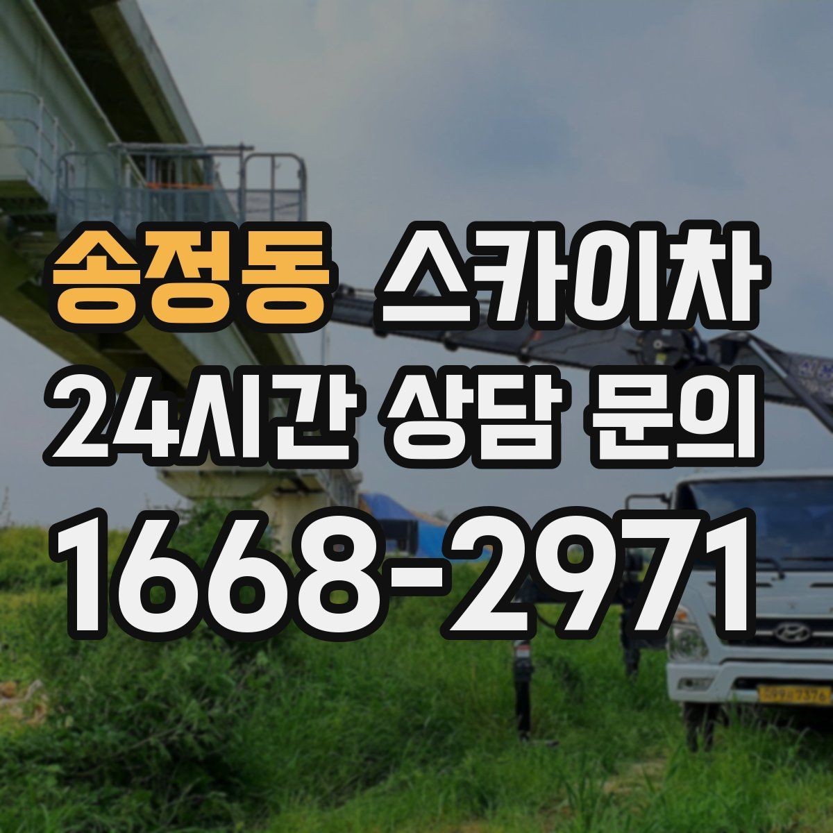 송정동 스카이차 3층 간판 작업 시 안전 포인트