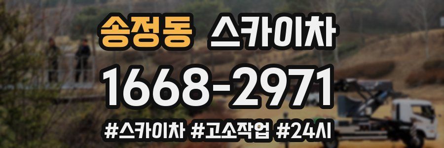 송정동 스카이차