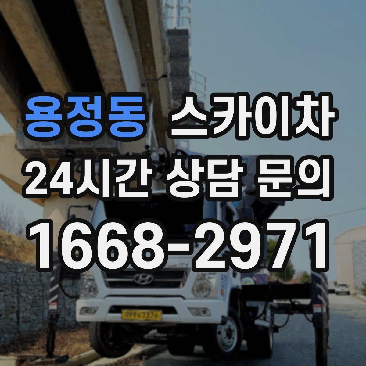 용정동 스카이차 건물 앞 전선이 많을 때 작업 주의사항