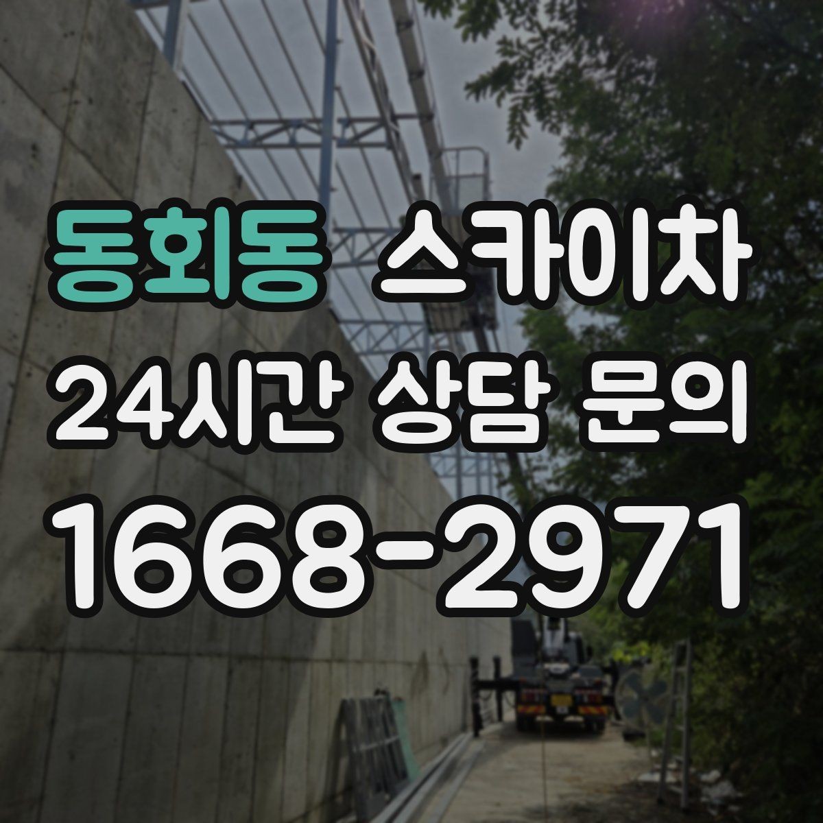 동회동 스카이차 주말 작업 요청이 많을 때 예약 팁