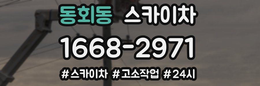 동회동 스카이차