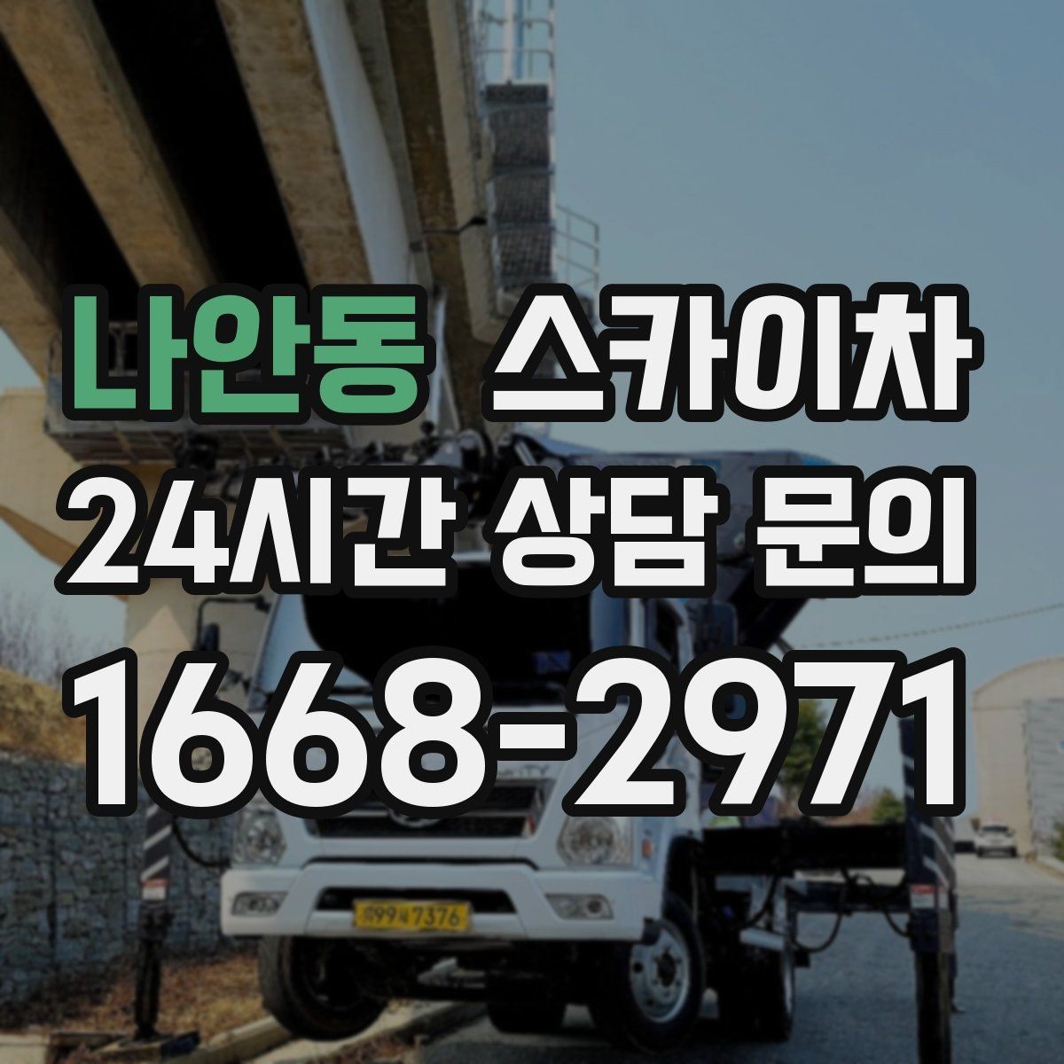 나안동 스카이차 간판 조명 수리 작업을 빠르게